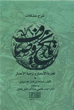 کتاب مجموعه کامل تاریخ وصاف (6 جلدی )نشر علم نویسنده عبدالله بن فضل الله شیرازی مترجم احمد خاتمی جلد گالینگور قطع وزیری