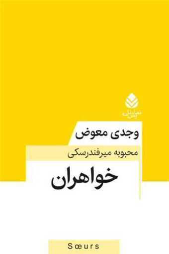 کتاب خواهران نشر قطره نویسنده وجدی معوض مترجم محبوبه میرفندرسکی جلد شومیز قطع رقعی