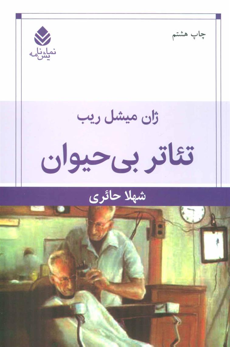 کتاب تئاتر بی‌ حیوان نشر قطره نویسنده ژان میشل مترجم شهلا حائری جلد شومیز قطع رقعی