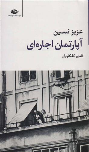 کتاب آپارتمان اجاره ای نشر نگاه نویسنده عزیز نسین مترجم قدیر گلکاریان جلد شومیز قطع رقعی