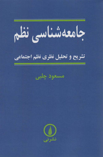 کتاب جامعه‌شناسی نظم نشر نی نویسنده مسعود چلپی جلد شومیز قطع وزیری