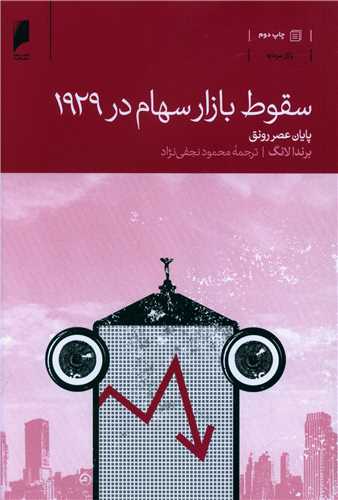 کتاب سقوط بازار سهام در 1929 نشر دنیای اقتصاد نویسنده برندا لانگ مترجم محمود نجفی نژاد جلد شومیز قطع رقعی