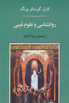 کتاب روانشناسی و علوم غیبی نشر جامی نویسنده کارل گوستاو یونگ مترجم رویا آزادفر جلد شومیز قطع رقعی