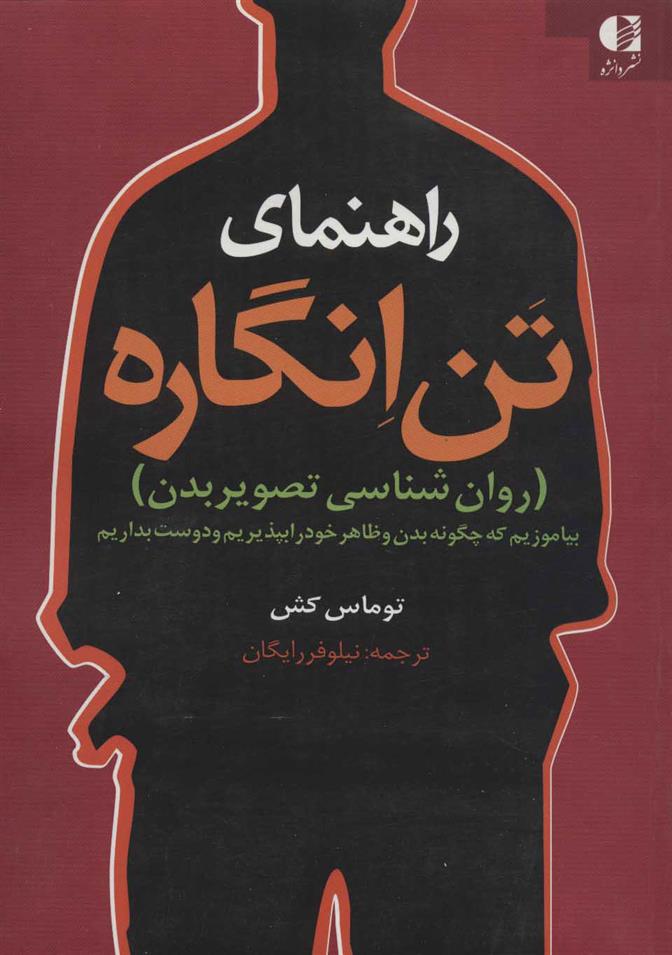 کتاب راهنمای تن انگاره نشر دانژه نویسنده توماس کش مترجم نیلوفر رایگان جلد شومیز قطع وزیری