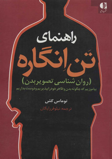 کتاب راهنمای تن انگاره نشر دانژه نویسنده توماس کش مترجم نیلوفر رایگان جلد شومیز قطع وزیری