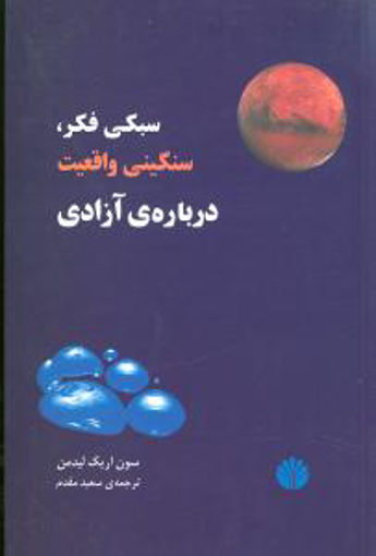 کتاب سبکی فکر سنگینی واقعیت درباره آزادی نشر اختران نویسنده سون اریک لیدمن مترجم سعید مقدم جلد شومیز قطع رقعی