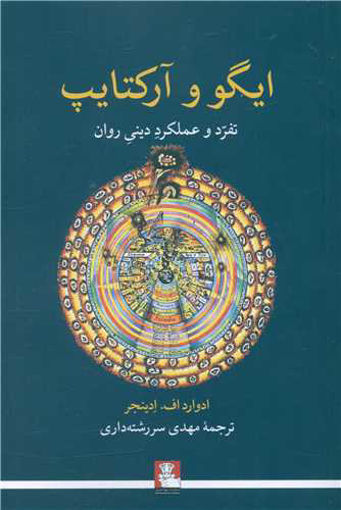 کتاب ایگو و آرکتایپ نشر مهر اندیش نویسنده ادوارد اف ادینجر مترجم مهدی سررشته داری جلد شومیز قطع رقعی