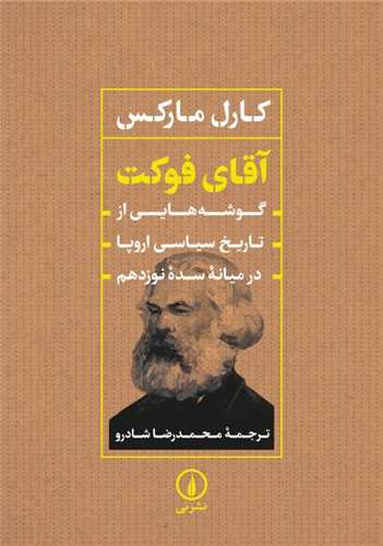 کتاب آقای فوکت نشر نی نویسنده کارل مارکس مترجم محمد رضا شادرو جلد شومیز قطع وزیری