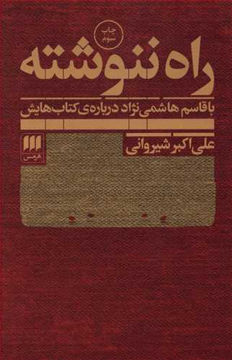 کتاب راه ننوشته (با قاسم هاشمی نژاد درباره کتاب هایش) نشر هرمس نویسنده علی اکبر شیروانی جلد شومیز قطع رقعی