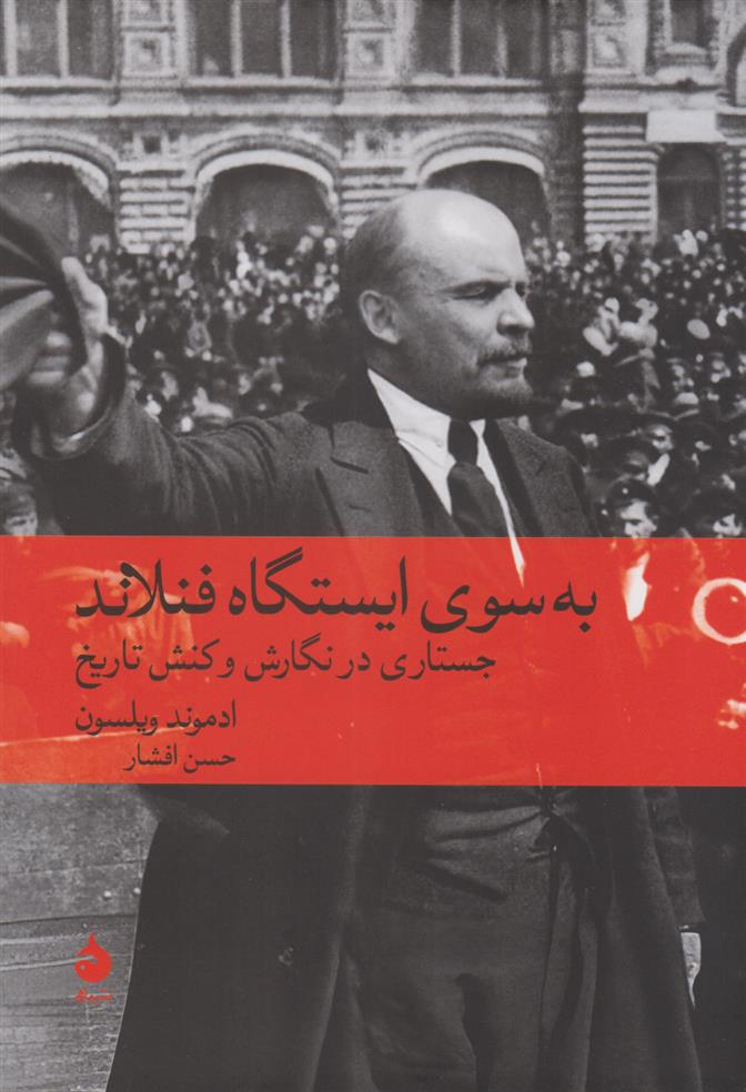 کتاب به سوی ایستگاه فنلاند نشر ماهی نویسنده ادموند ویلسون مترجم حسن افشار جلد گالینگور قطع وزیری