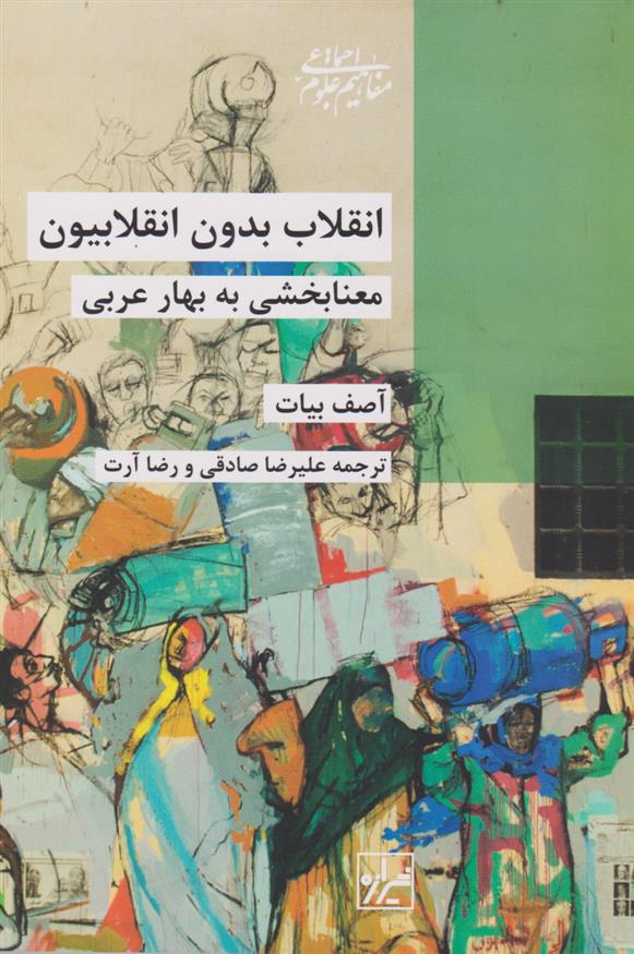 کتاب انقلاب بدون انقلابیون نشر شیرازه نویسنده آصف بیات مترجم علیرضا صادقی جلد شومیز قطع رقعی