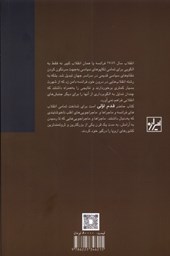 کتاب انقلاب های فرانسه نشر شیرازه نویسنده مایک لامونیکا-تی موتلی مترجم کیوان شعبانی مقدم جلد شومیز قطع رقعی