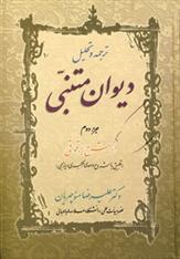 کتاب ترجمه و تحلیل دیوان متنبی (جزء دوم) نشر زوار نویسنده علیرضا منوچهریان جلد گالینگور قطع رقعی