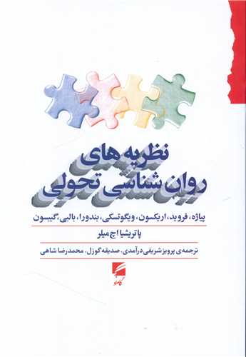 کتاب نظریه های روان شناسی تحولی نشر گام نو نویسنده پاتریشیا اچ میلر مترجم پرویز شریفی درآمدی-صدیقه گوزل جلد شومیز قطع وزیری