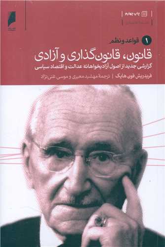 کتاب قانون قانون گذاری و آزادی(دوره 3 جلدی ) نشر دنیای اقتصاد نویسنده فریدریش فون هایک مترجم مهشید معیری جلد شومیز قطع رقعی