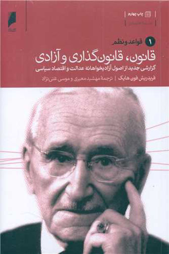 کتاب قانون قانون گذاری و آزادی(دوره 3 جلدی ) نشر دنیای اقتصاد نویسنده فریدریش فون هایک مترجم مهشید معیری جلد شومیز قطع رقعی