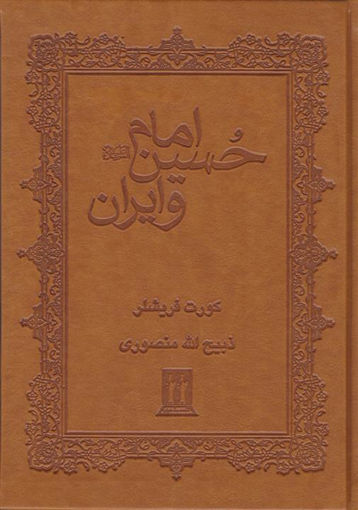 کتاب امام حسین و ایران (چرم) نشر جاویدان نویسنده کورت فریشلر مترجم ذبیح الله منصوری جلد گالینگور قطع وزیری