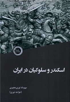 کتاب اسکندر و سلوکیان در ایران نشر ندای تاریخ نویسنده مهرداد نوری مجیری جلد شومیز قطع رقعی