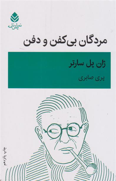 کتاب مردگان بی‌کفن و دفن نشر قطره نویسنده ژان پل سارتر مترجم پری صابری جلد شومیز قطع رقعی