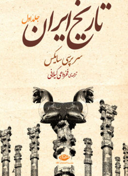 کتاب تاریخ ایران (2جلدی) نشر نگاه نویسنده سرپرسی سایکس مترجم محمدنقی فخرداعی گیلانی جلد گالینگور قطع وزیری