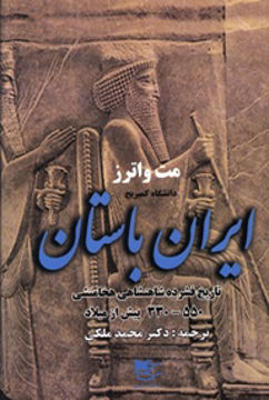 کتاب ایران باستان (تاریخ فشرده شاهنشاهی هخامنشی) نشر شفیعی نویسنده مت واترز مترجم محمد ملکی جلد شومیز قطع رقعی