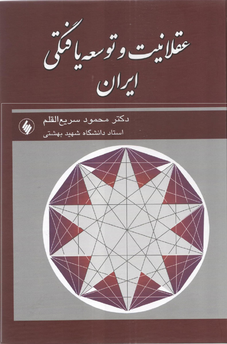 کتاب عقلانیت و توسعه یافتگی ایران نشر فرزان روز نویسنده محمود سریع القلم جلد گالینگور قطع وزیری