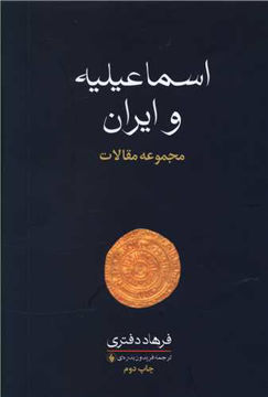 کتاب اسماعیلیه و ایران نشر فرزان روز نویسنده فرهاد دفتری جلد گالینگور قطع وزیری