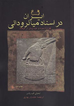 کتاب ایران در اسناد میانرودانی نشر فرزان روز نویسنده تیموتیاف پاتس مترجم خشایار بهاری جلد شومیز قطع رقعی