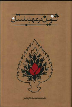 کتاب ثنویان در عهد باستان نشر طهوری نویسنده محمد رضا جلا لی نائینی جلد زرکوب قطع رقعی