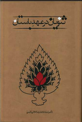 کتاب ثنویان در عهد باستان نشر طهوری نویسنده محمد رضا جلا لی نائینی جلد زرکوب قطع رقعی