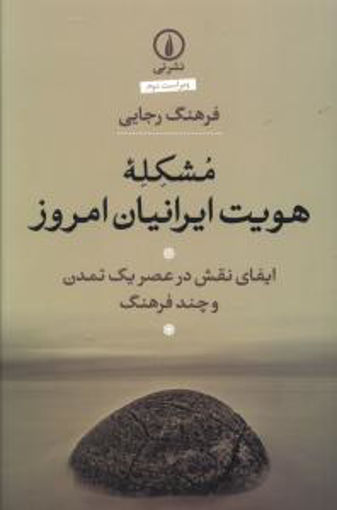 کتاب مشکله هویت ایرانیان امروز نشر نی نویسنده فرهنگ رجایی جلد شومیز قطع رقعی