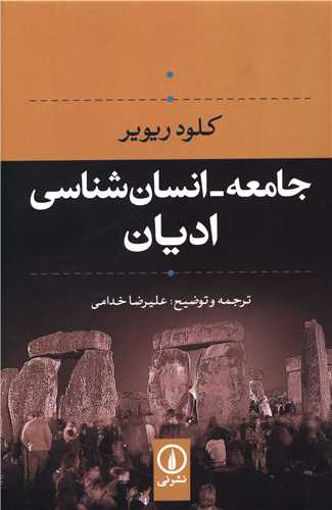 کتاب جامعه انسان شناسی ادیان نشر نی نویسنده کلودریویر مترجم علیرضا خدامی جلد شومیز قطع رقعی