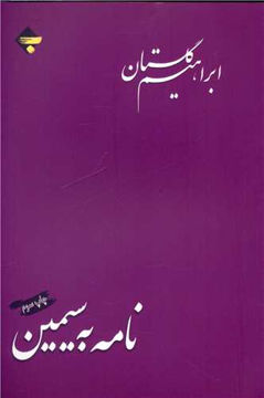 کتاب نامه به سیمین نشر بازتاب نگار نویسنده ابراهیم گلستان جلد شومیز قطع رقعی