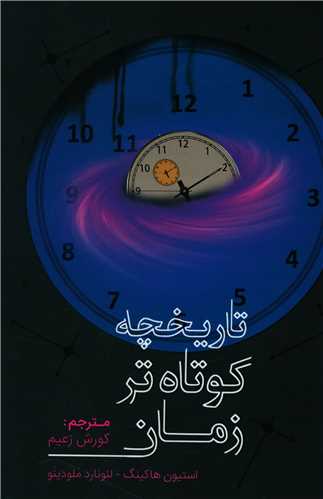 کتاب تاریخچه کوتاه تر زمان نشر میردشتی نویسنده استیون هاوکینگ مترجم کورش زعیم جلد شومیز قطع رقعی