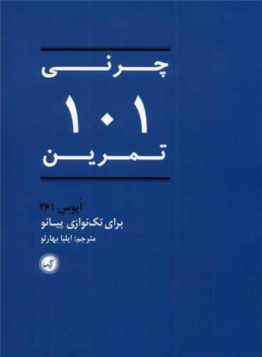 کتاب چرنی 101 تمرین (261 اپوس برای تک نوازی پیانو ) نشر گیسا نویسنده ایلیا بهارلو جلد شومیز قطع رحلی