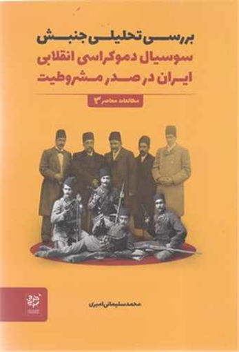 کتاب بررسی تحلیلی جنبش سوسیال دموکراسی انقلابی ایران نشر خرد سرخ نویسنده محمد سلیمانی امیری جلد شومیز قطع رقعی