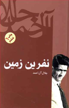 کتاب نفرین زمین نشر فردوس نویسنده جلال آل احمد جلد شومیز قطع رقعی