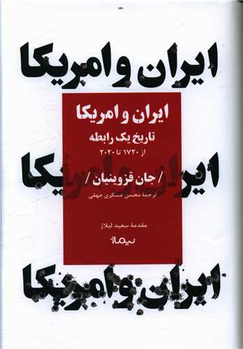 کتاب ایران و آمریکا نشر نیماژ نویسنده جان قزوینیان مترجم محسن عسکری جهقی جلد گالینگور قطع رقعی