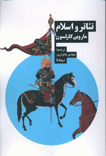 کتاب تئاتر و اسلام  نشر نیماژ نویسنده ماروین کارلسون مترجم مهدی چاوش ور جلد شومیز قطع رقعی