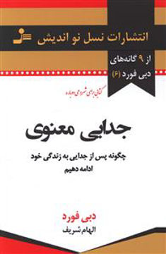 کتاب جدایی معنوی نشر نسل نواندیش نویسنده دبی فورد مترجم الهام شریف جلد شومیز قطع رقعی