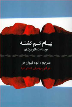 کتاب پیام گم گشته نشر عالی تبار نویسنده مارلو مورگان مترجم الهه کیهان فر جلد شومیز قطع رقعی