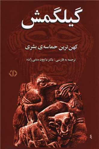 کتاب گیلگمش نشر دات مترجم داود منشی زاده جلد شومیز قطع رقعی