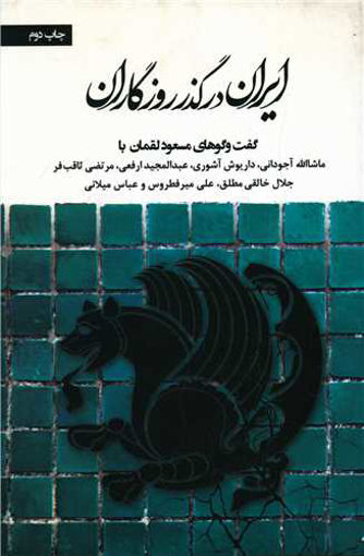 کتاب ایران در گذر روزگاران نشر شورآفرین نویسنده مسعود لقمان جلد شومیز قطع رقعی