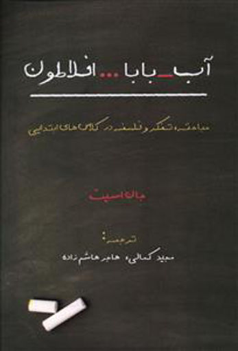 کتاب آب بابا افلاطون نشر نقد فرهنگ نویسنده جان اسمیتین مترجم مجید کمالی جلد شومیز قطع رقعی