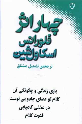 کتاب چهار اثر از فلورانس اسکاول شین نشر نقش و نگار نویسنده فلورانس اسکاول شین مترجم نشمیل مشتاق جلد شومیز قطع رقعی