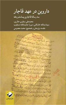 کتاب داروین در عهد قاجار نشر کرگدن نویسنده محمد علی سنقری حائری جلد شومیز قطع رقعی