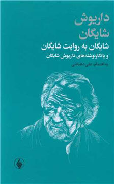 کتاب شایگان به روایت شایگان نشر فرزان روز نویسنده علی دهباشی جلد گالینگور قطع رقعی