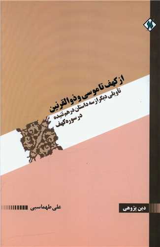 کتاب از کهف تا موسی و ذوالقرنین نشر یادآوران نویسنده علی طهماسبی جلد شومیز قطع رقعی