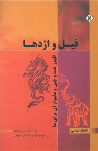 کتاب فیل و اژدها نشر یادآوران نویسنده روبین مردیت مترجم مژگان رضائیان اصفهانی جلد شومیز قطع رقعی