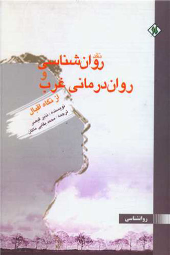 کتاب نقد روان شناسی و روان درمانی غرب نشر یادآوران نویسنده نذیر قیصر مترجم محمد بقایی ماکان جلد شومیز قطع رقعی